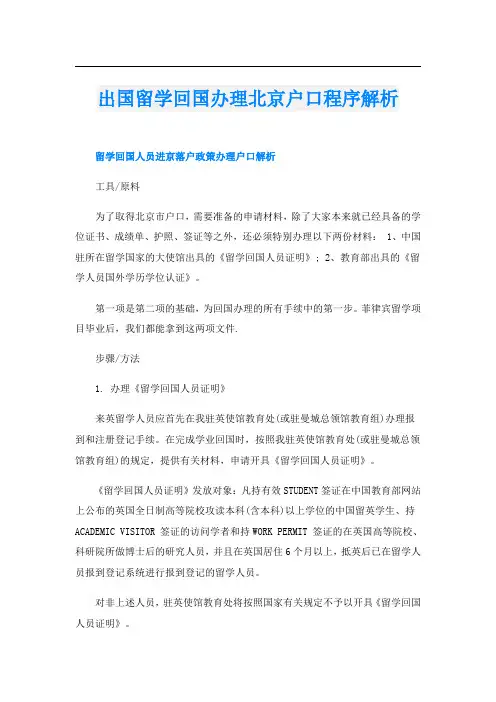 出国留学回国办理北京户口程序解析