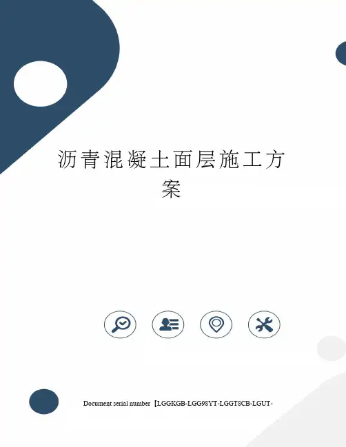 沥青混凝土面层施工方案