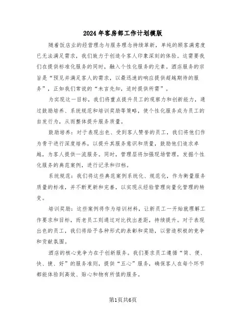 2024年客房部工作计划模版（三篇）