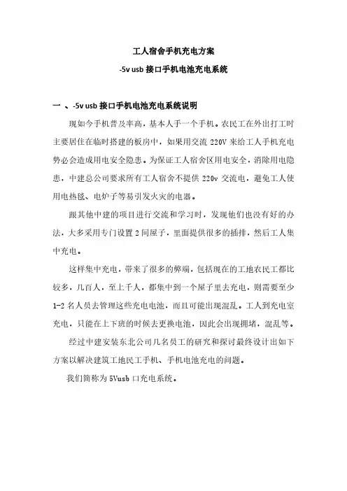 工人宿舍手机充电方案 v usb接口手机电池充电系统