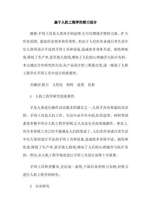基于人机工程学的剪刀设计
