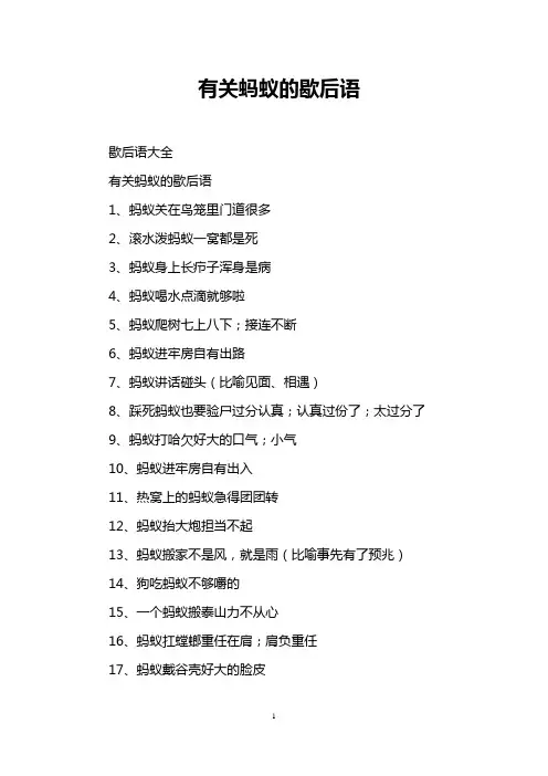 有关蚂蚁的歇后语