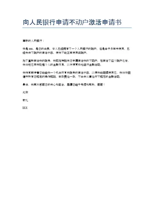 向人民银行申请不动户激活申请书