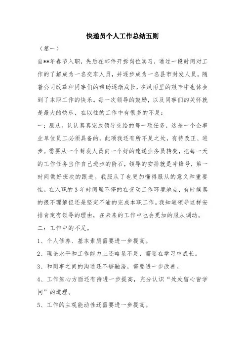 优秀个人总结范文：快递员个人工作总结五则