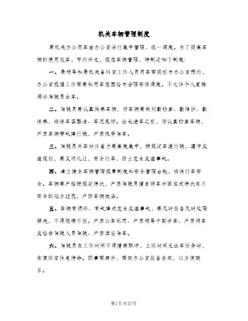 机关车辆管理制度(9篇)