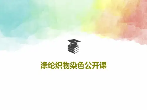 涤纶织物染色公开课共24页文档