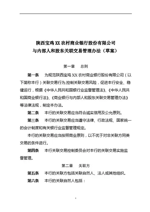 XX农村商业银行股份有限公司内部人和股东关联交易管理办法