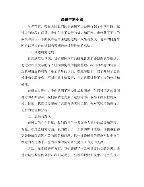 课题中期小结