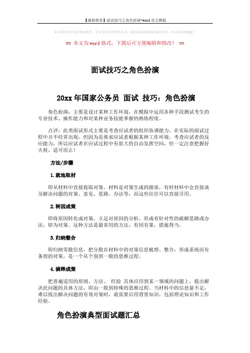 【最新推荐】面试技巧之角色扮演-word范文模板 (3页)