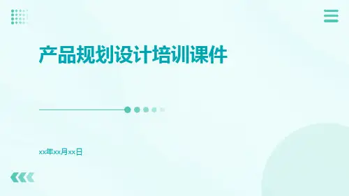 产品规划设计培训课件