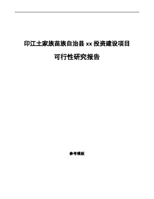 印江土家族苗族自治县如何编写项目可行性研究报告(模板范文)