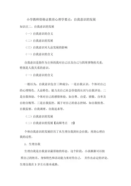 最新小学教师资格证教育心理学重点：自我意识的发展
