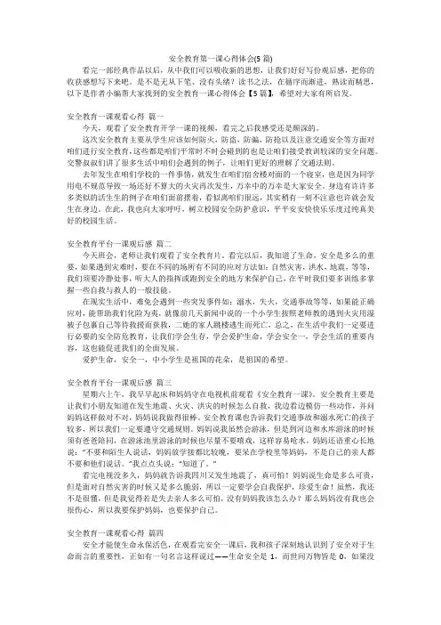 安全教育第一课心得体会(5篇)