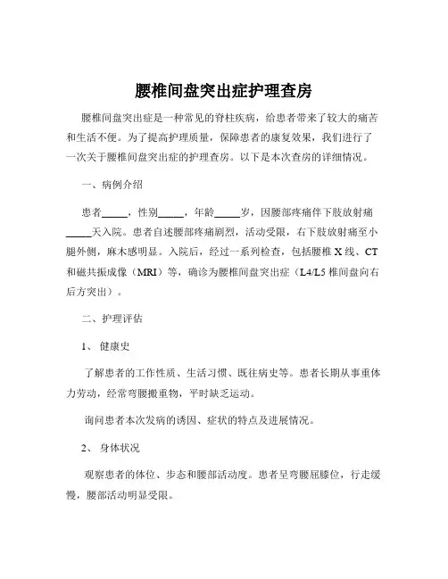 腰椎间盘突出症护理查房