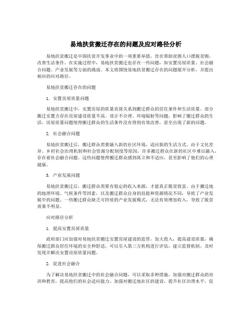 易地扶贫搬迁存在的问题及应对路径分析