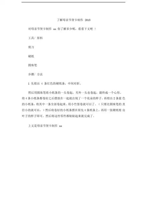 了解母亲节贺卡制作2015