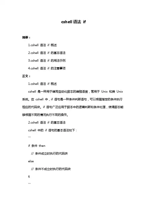 cshell语法 if