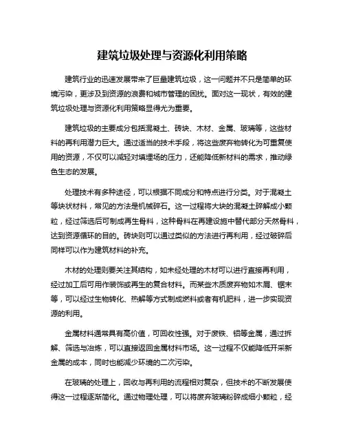 建筑垃圾处理与资源化利用策略