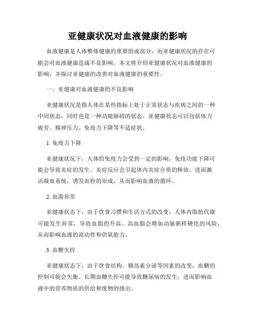 亚健康状况对血液健康的影响