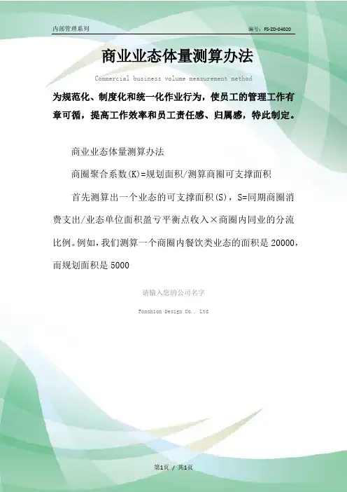 商业业态体量测算办法范本
