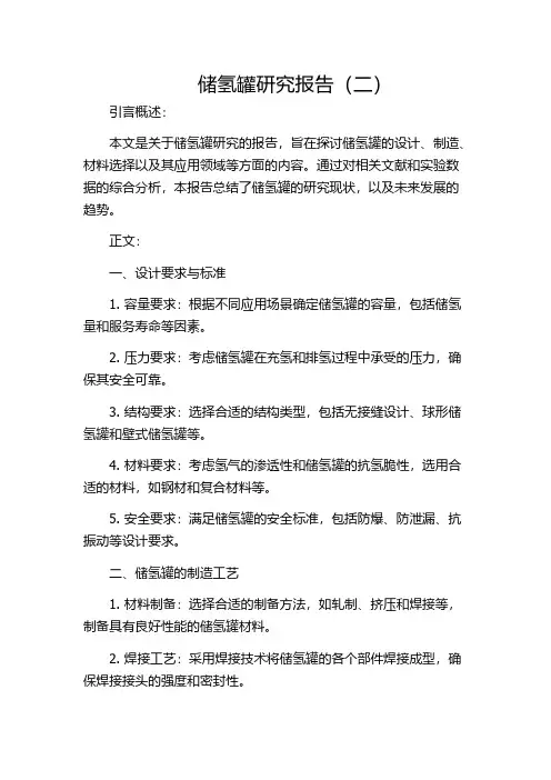 储氢罐研究报告(二)