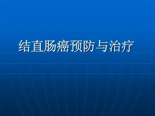结直肠癌