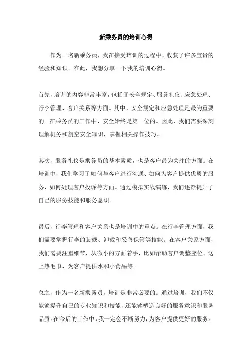 新乘务员的培训心得