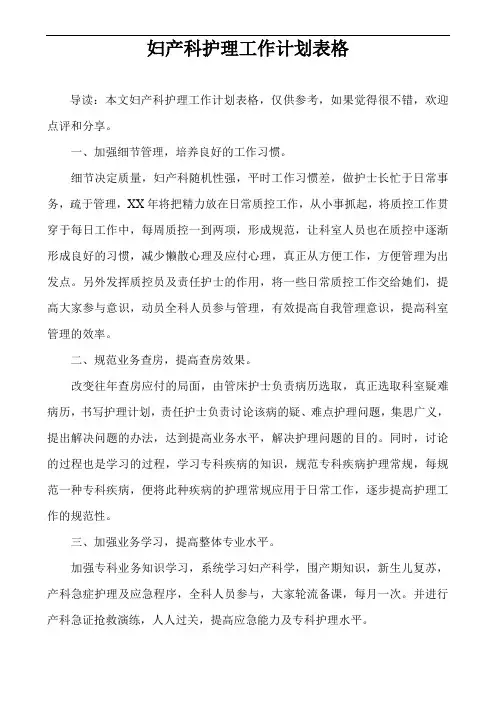 妇产科护理工作计划表格