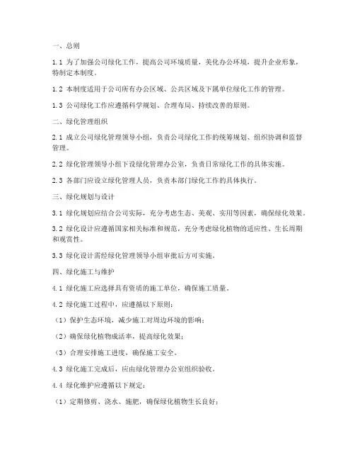 公司绿化管理制度及细则范本