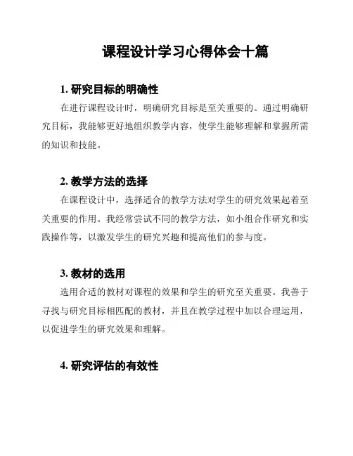 课程设计学习心得体会十篇