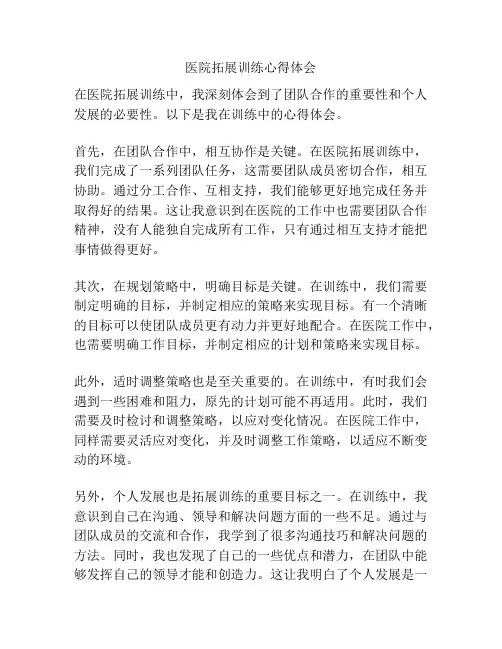 医院拓展训练心得体会