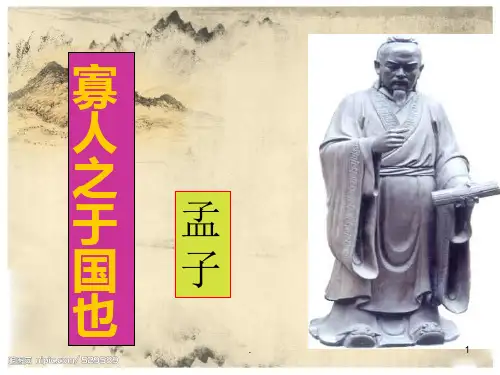 《寡人之于国也》优秀PPT教学课件