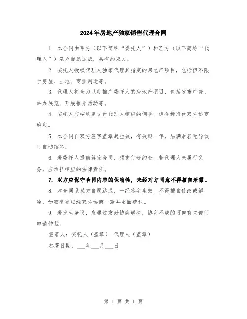 2024年房地产独家销售代理合同