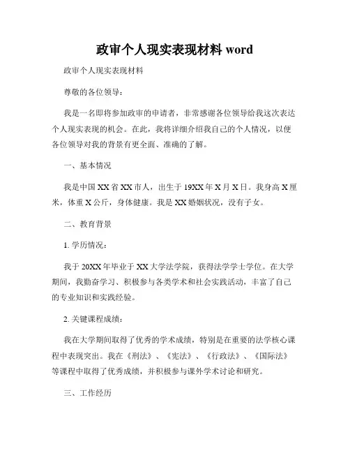 政审个人现实表现材料word