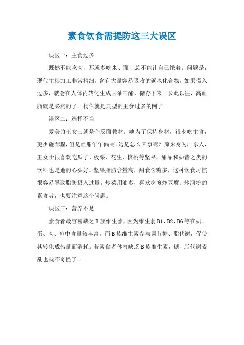 素食饮食需提防这三大误区