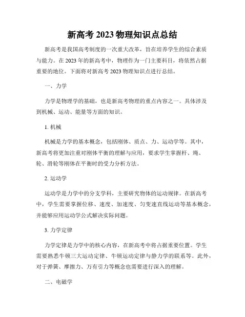 新高考2023物理知识点总结