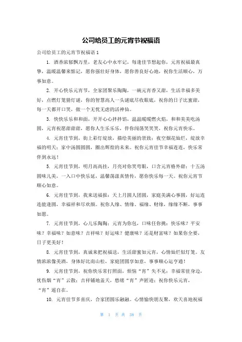 公司给员工的元宵节祝福语