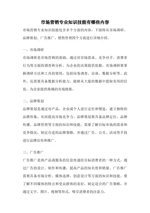 市场营销专业知识技能有哪些内容