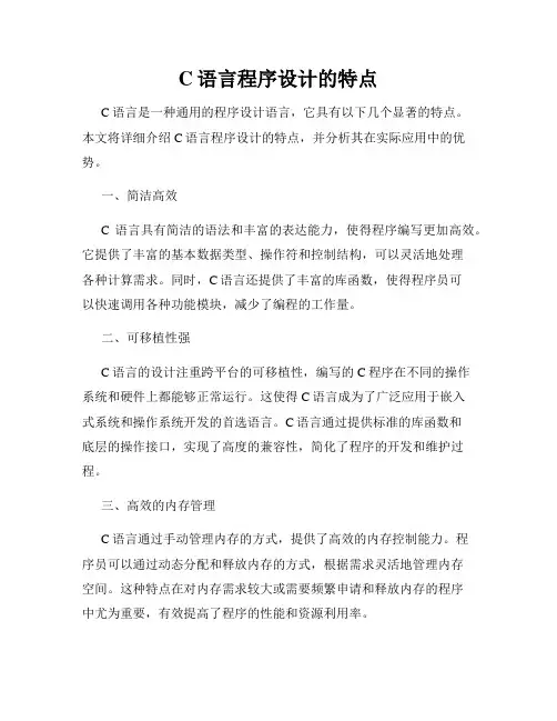 C语言程序设计的特点