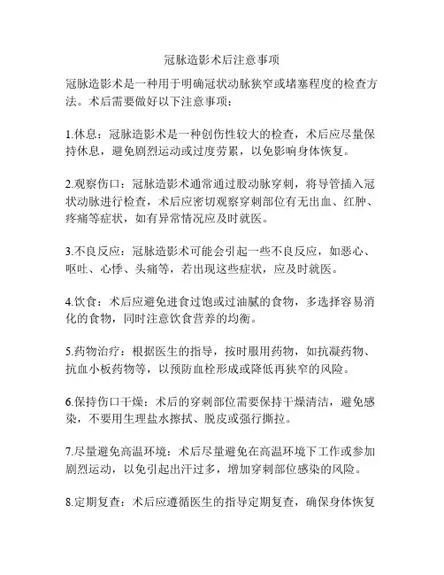 冠脉造影术后注意事项
