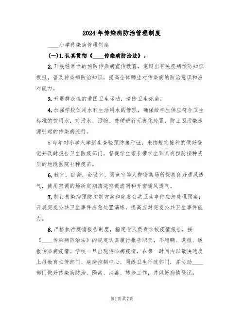 2024年传染病防治管理制度(三篇)