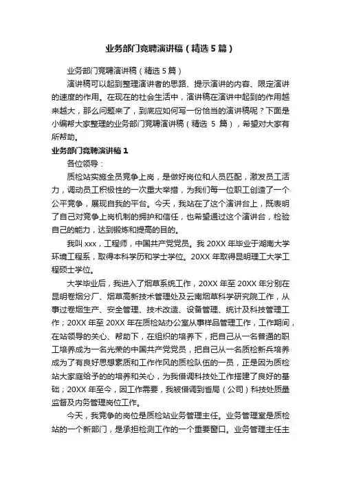 业务部门竞聘演讲稿（精选5篇）