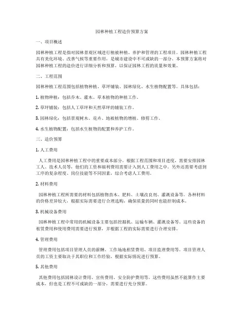 园林种植工程造价预算方案