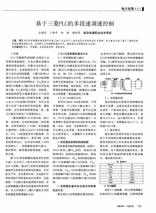 基于三菱PLC的多段速调速控制