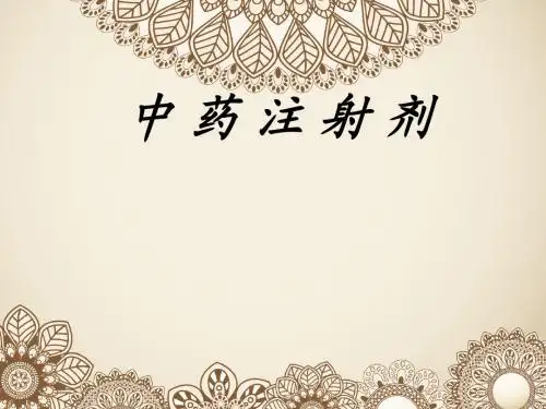 中 药 注 射 剂