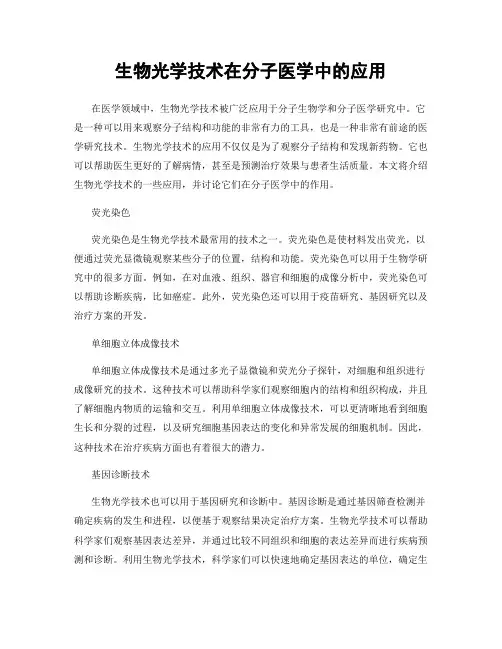 生物光学技术在分子医学中的应用