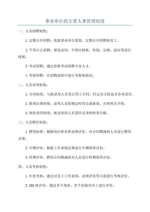 事业单位的主要人事管理制度