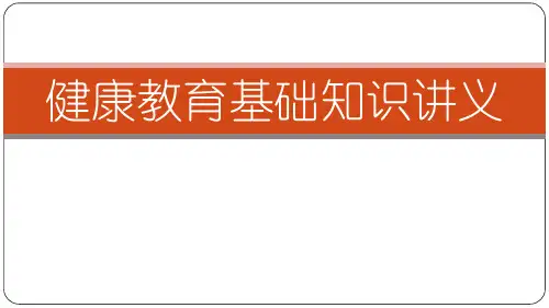 健康教育基础知识讲义