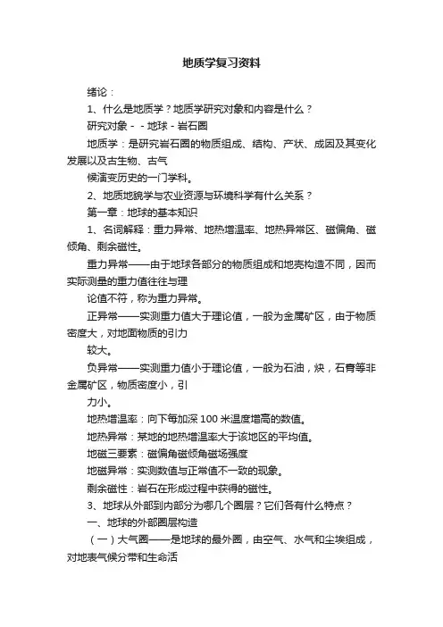 地质学复习资料