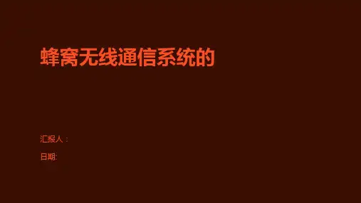 蜂窝无线通信系统的